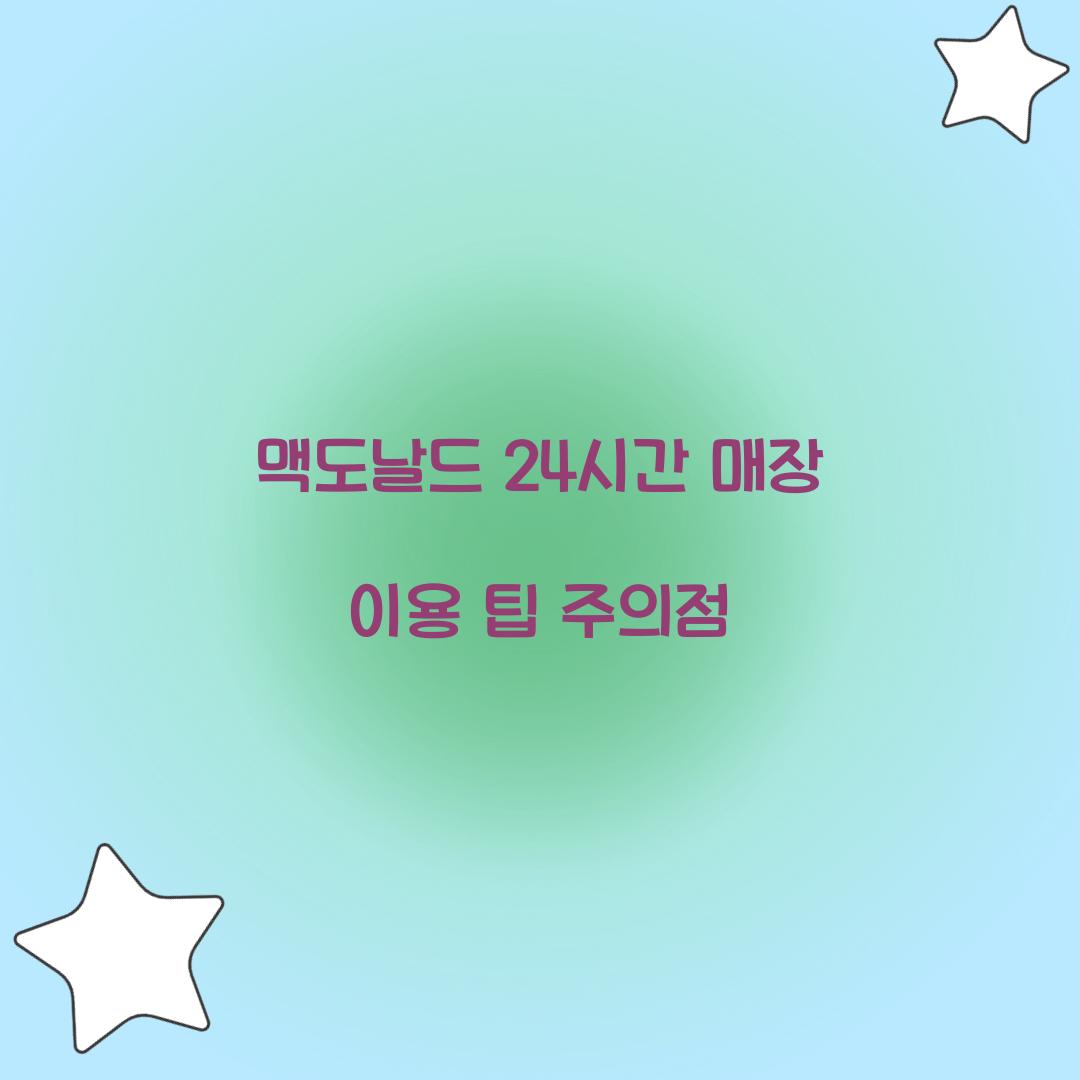 맥도날드 24시간 매장