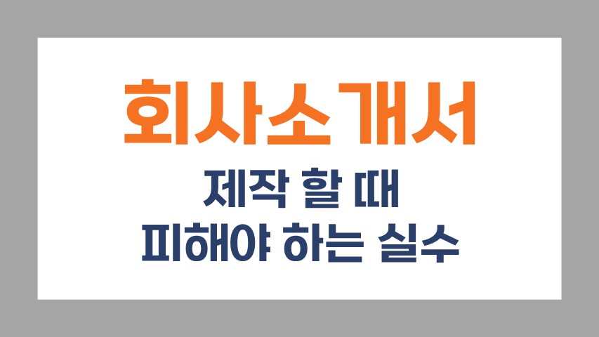 회사소개서 실수