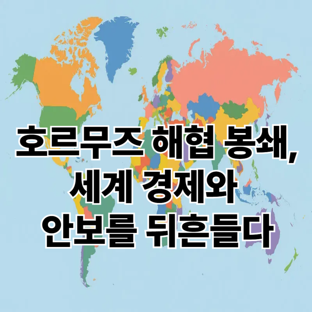 호르무즈 해협