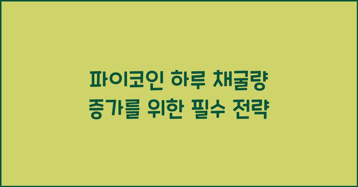 파이코인 하루 채굴량