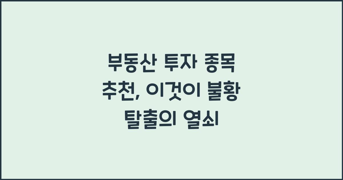 부동산 투자 종목 추천