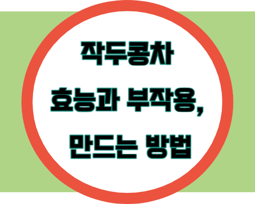 작두콩차 효능과 부작용, 만드는 방법