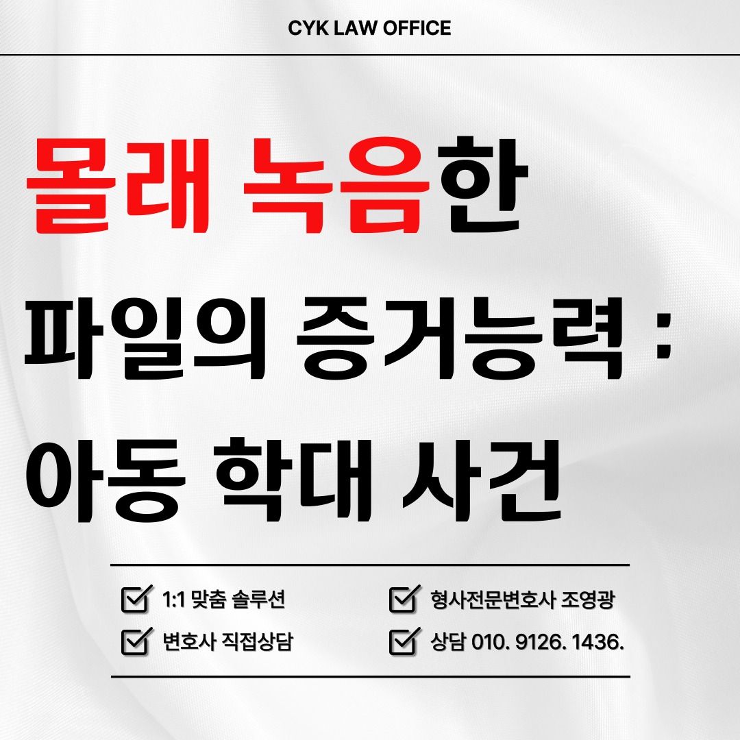 몰래-대화-녹음-파일-증거능력