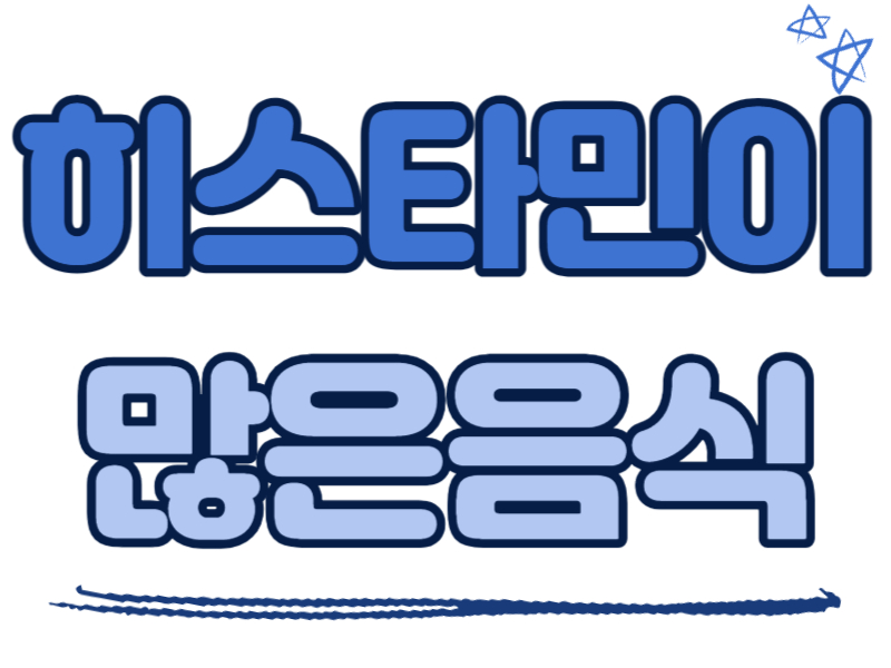 히스타민이 많은 음식