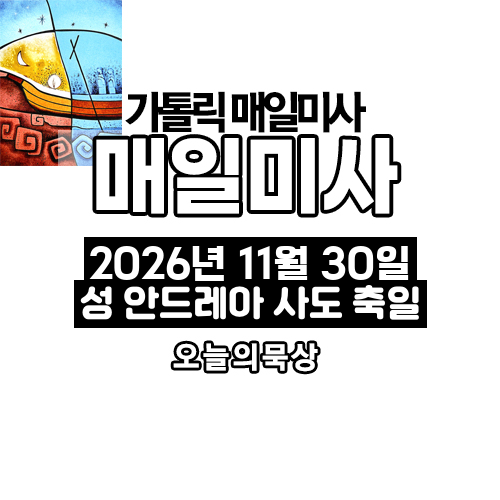 2026년 11월 30일 매일미사 성 안드레아 사도 축일 오늘의 묵상