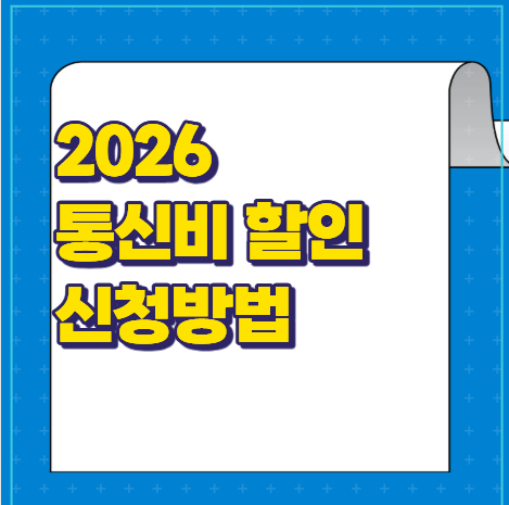 통신비할인