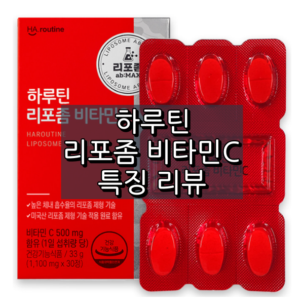 하루틴 리포좀 비타민C