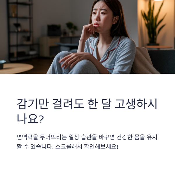 면역력을 위해 반드시 피해야 할 습관 5가지