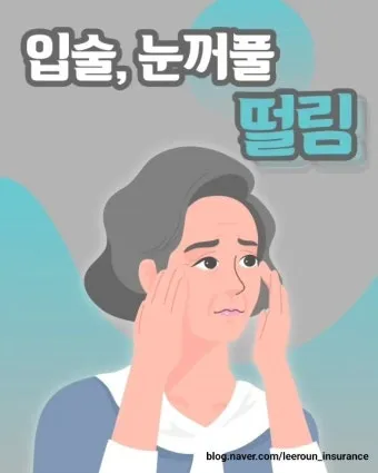 입술 떨림 원인 증상 10가지와 치료 방법 총정리_8
