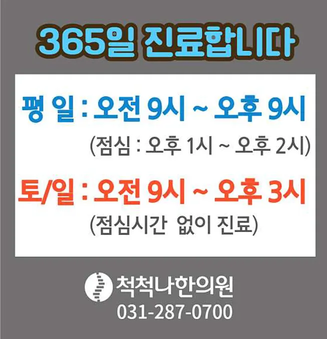 척척나한의원