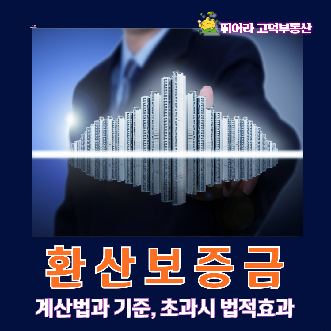 환산보증금 계산법과 기준