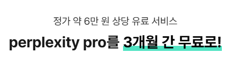 패스트 캠퍼스 퍼플렉시티 프로 3개월 무료 구독 선착순 이벤트