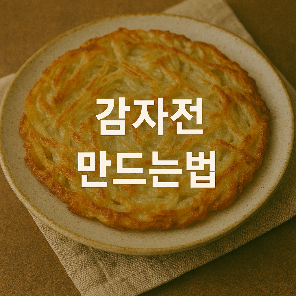 감자전 만드는방법