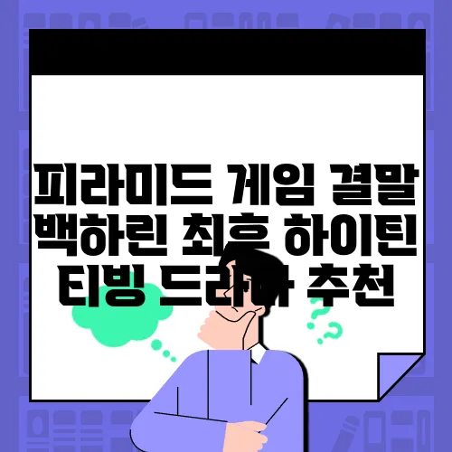 피라미드 게임 결말 백하린 최후 하이틴 티빙 드라마 추천