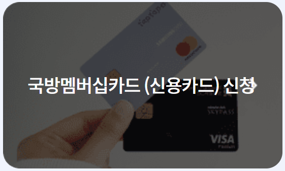 국군복지포탈 사이트 앱 와몰 가족등록 영외마트 사용방법 1분 요약