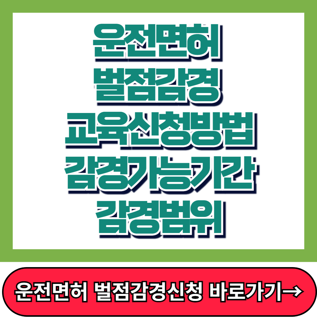 운전면허 벌점감경 교육신청 방법, 감경가능기간 감경범위