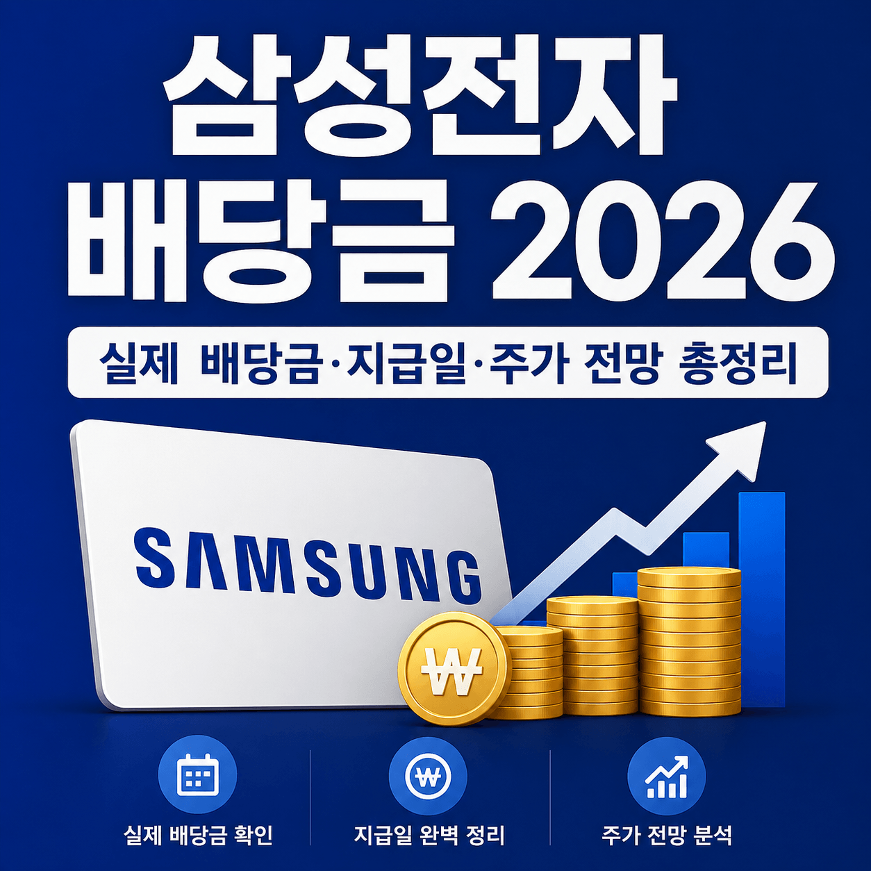 삼성전자 주식 배당금 2026 전망