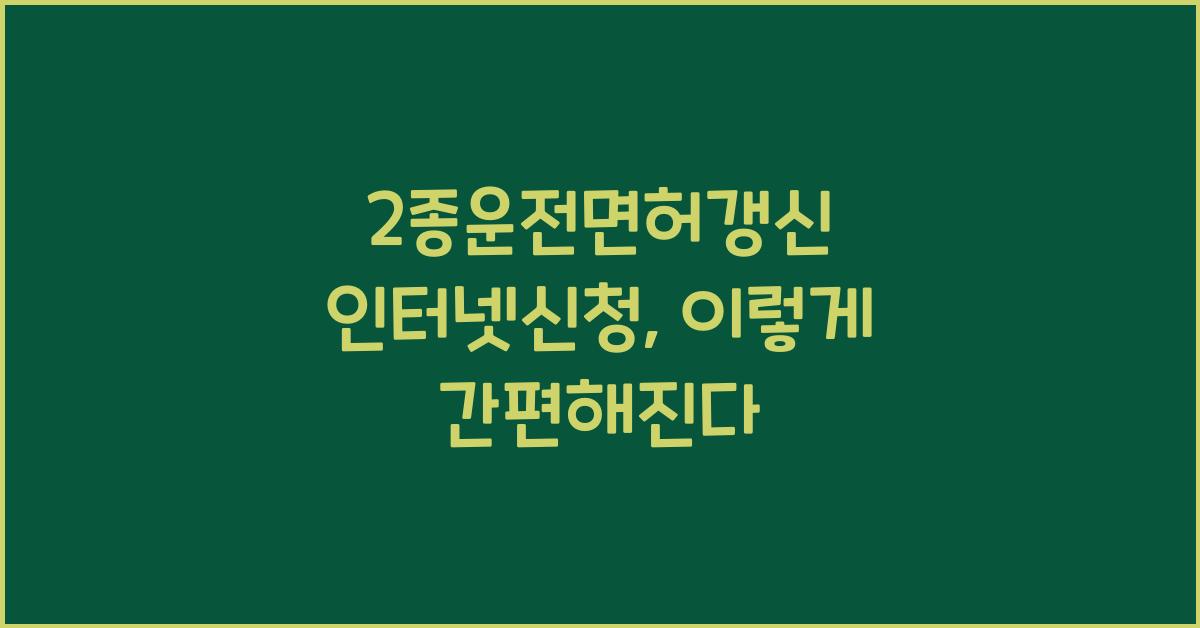 2종운전면허갱신 인터넷신청