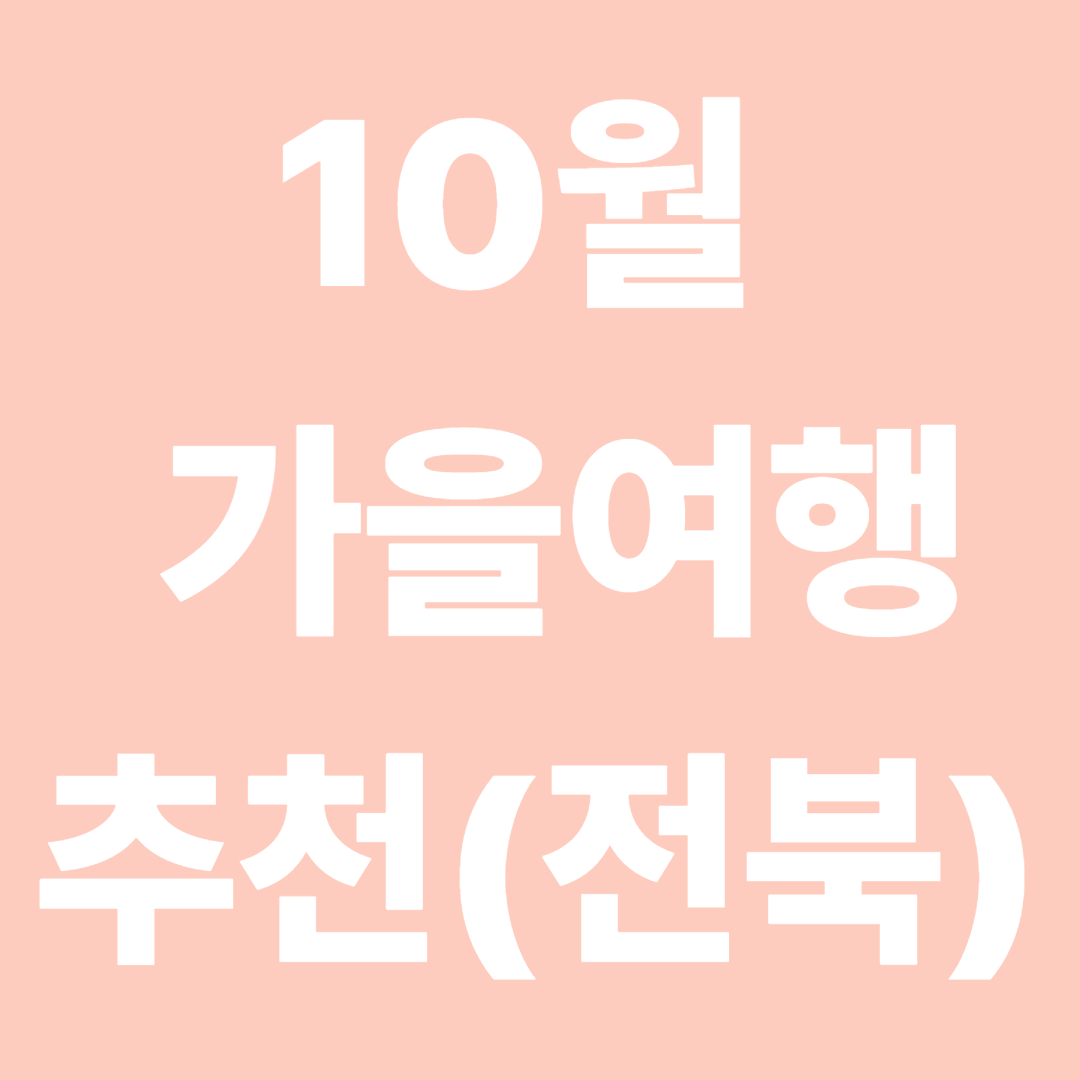 10월 가을 여행지 추천 전북편