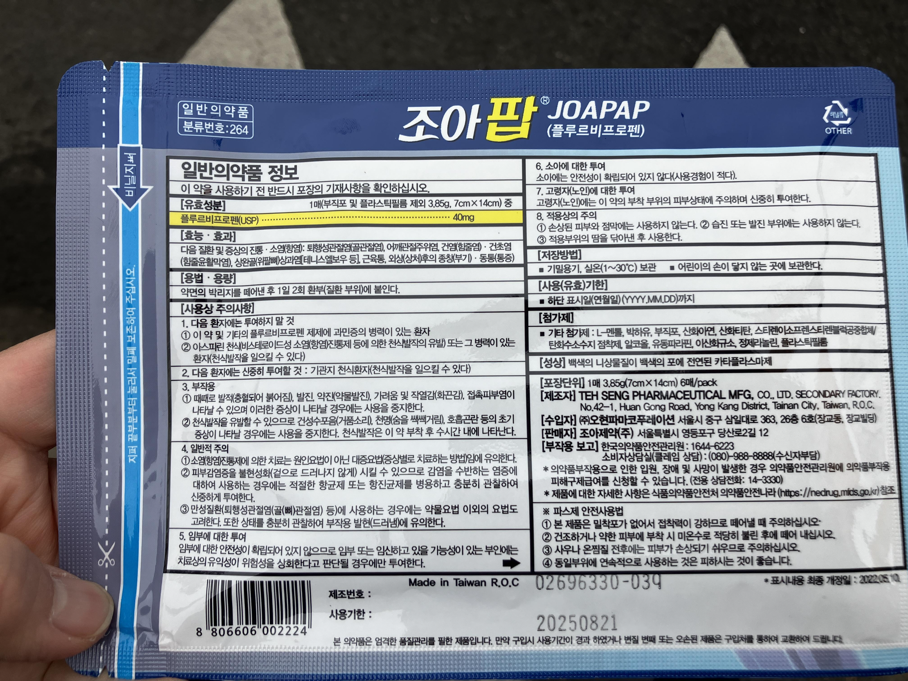 조아팝 파스 플루르비프로펜