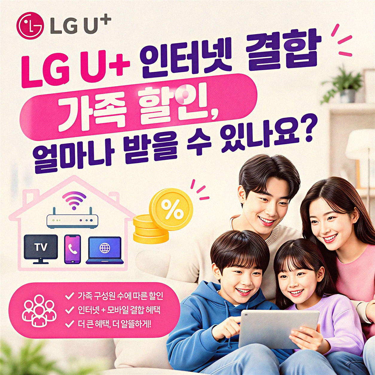 LG U+ 인터넷 결합 가족 할인, 뭘 어떻게 챙겨야 할까?