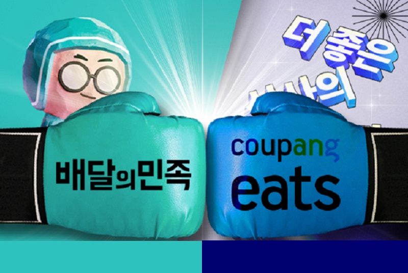 배달의 민족- 쿠팡이츠의 약진