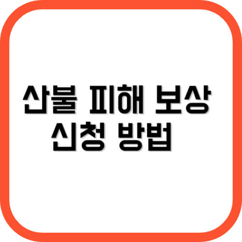 산불 피해 보상 신청 방법