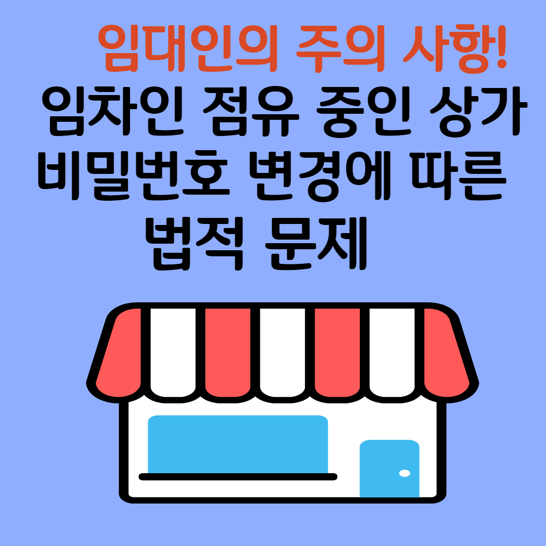임차인 점유 중인 상가 비밀번호 변경에 따른 법적 문제