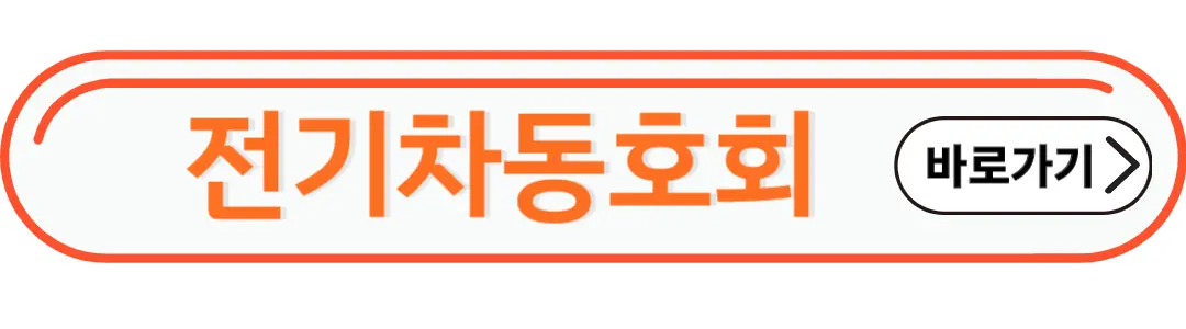 전기차동호회