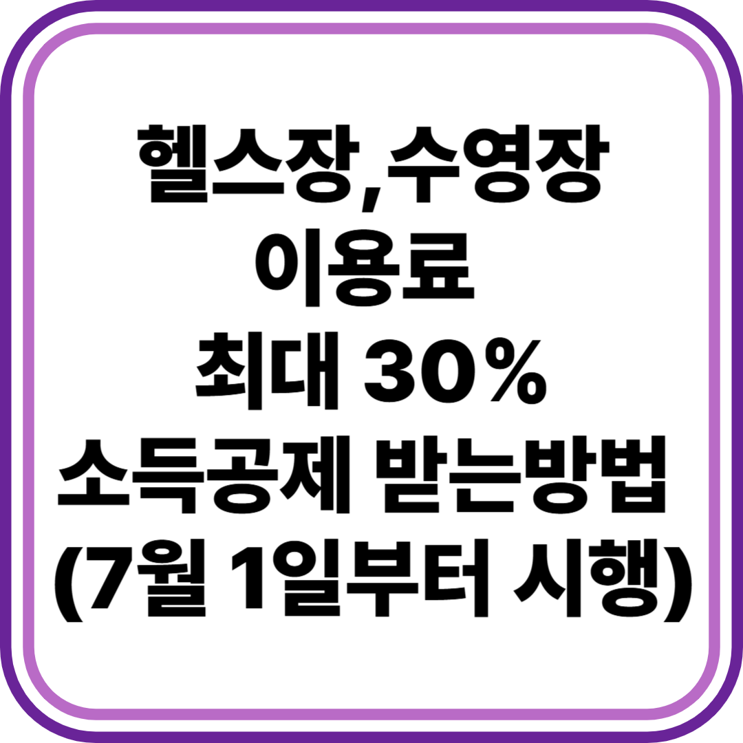 헬스장·수영장 이용료 소득공제