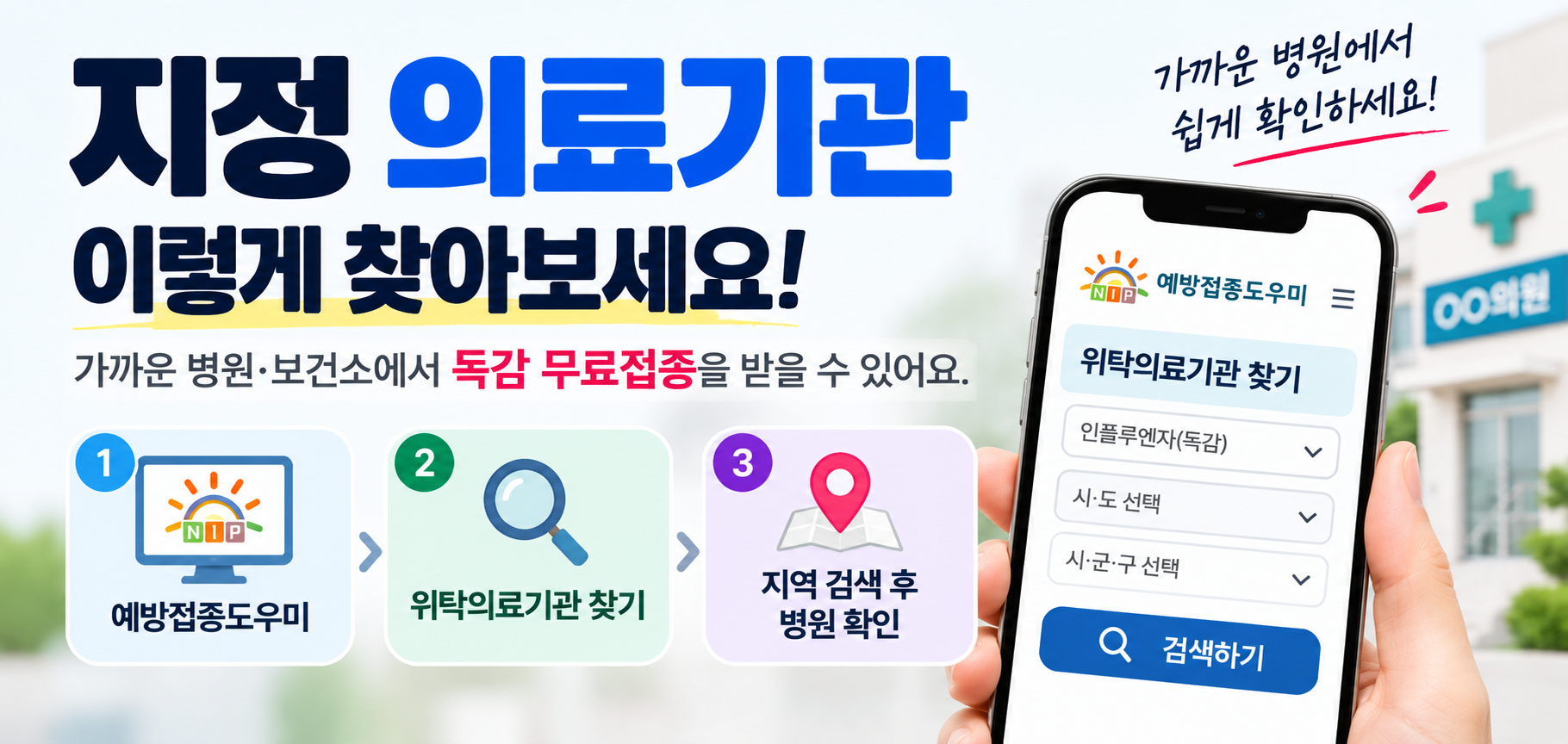 독감 무료접종 지정 의료기관 찾는 방법 안내 이미지