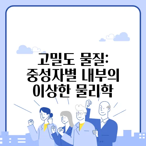 고밀도 물질: 중성자별 내부의 이상한 물리학