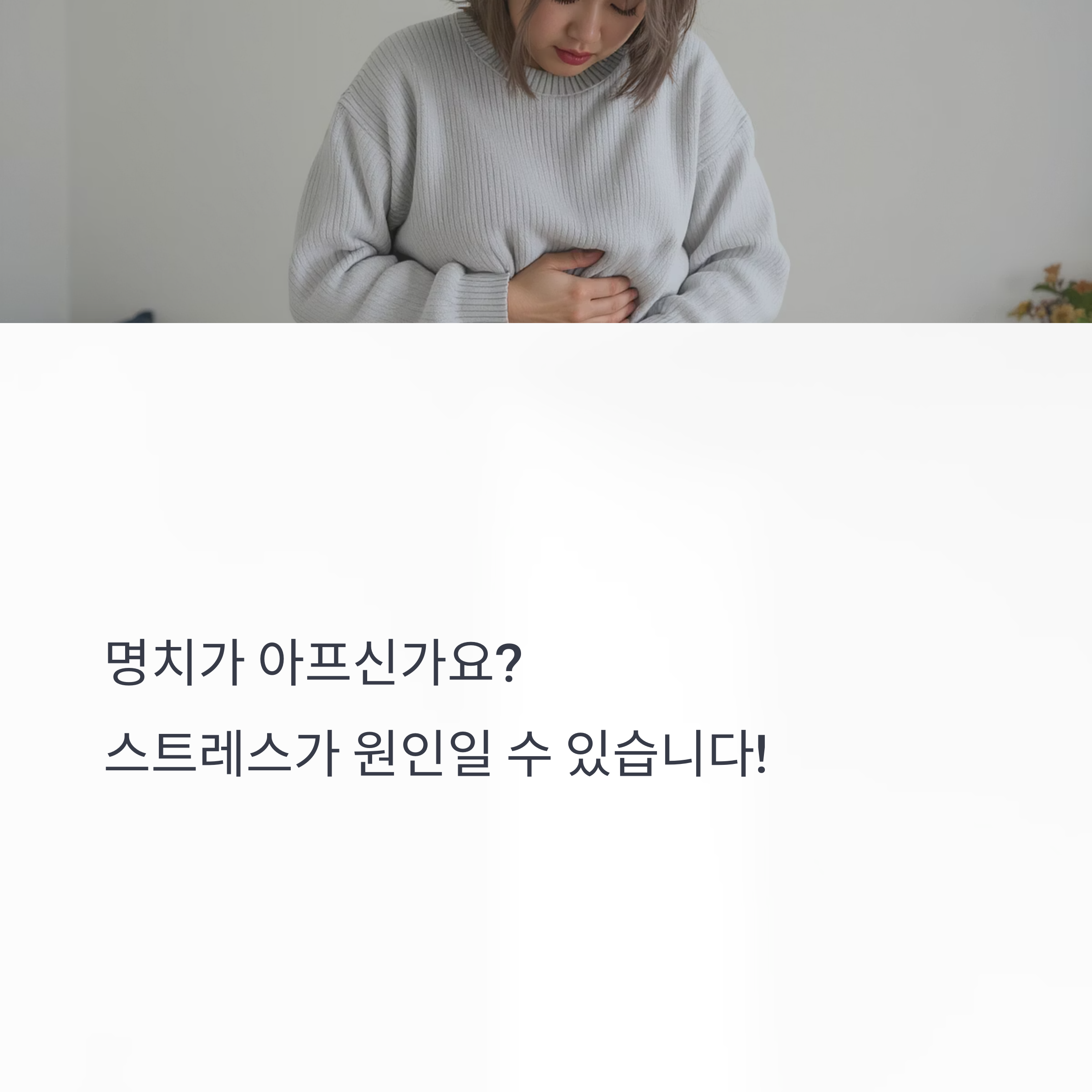 명치 통증, 혹시 스트레스 때문일까? 스트레스로 생기는 복통의 진실