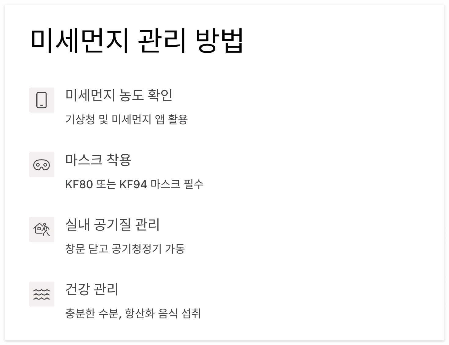 미세-먼지-관리-방법
