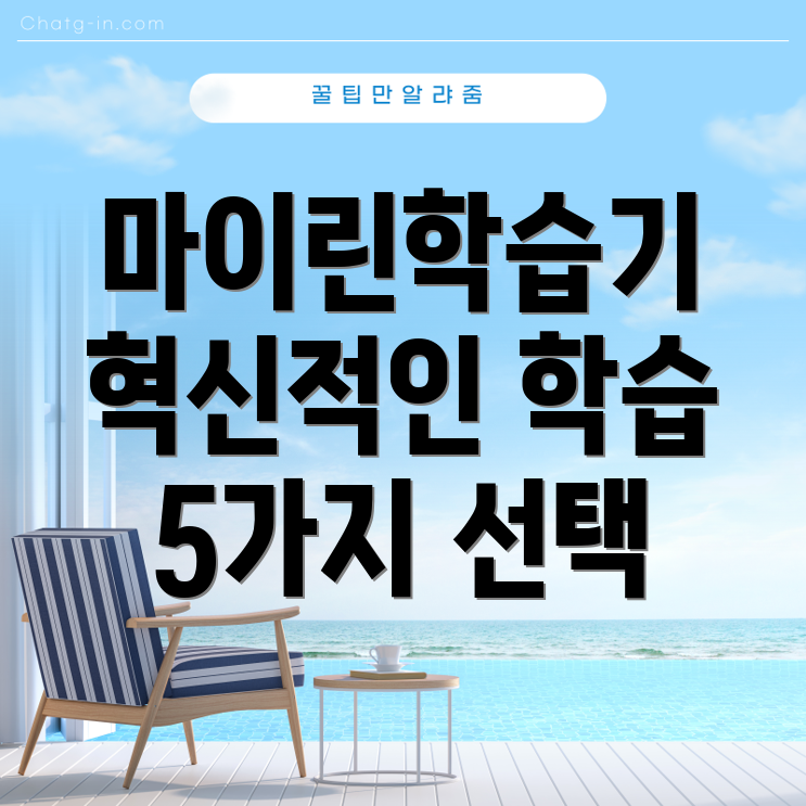 마이린학습기혁신적인학습경험을위한5가지선택