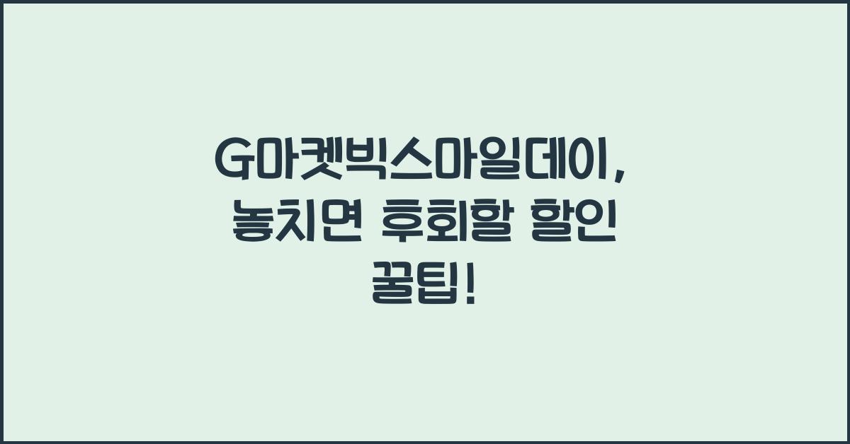 G마켓빅스마일데이