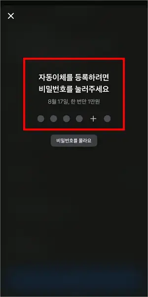 자동이체 등록을 위해 토스의 비밀번호를 입력