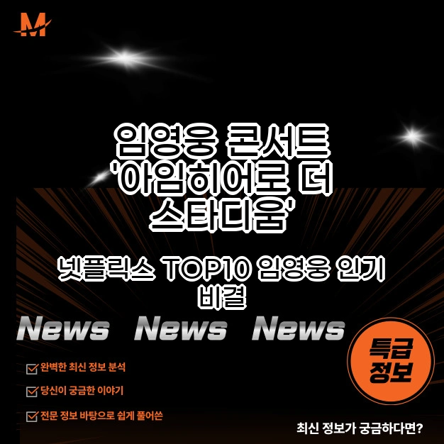 임영웅 콘서트 영화 '아임히어로 더 스타디움'