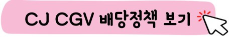 CJ CGV 배당 정책