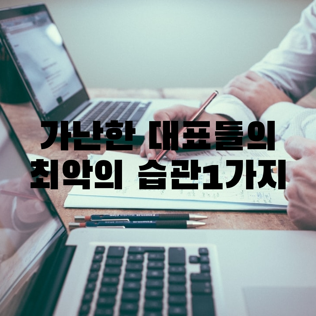 가난한 대표들의 최악의 습관 1가지