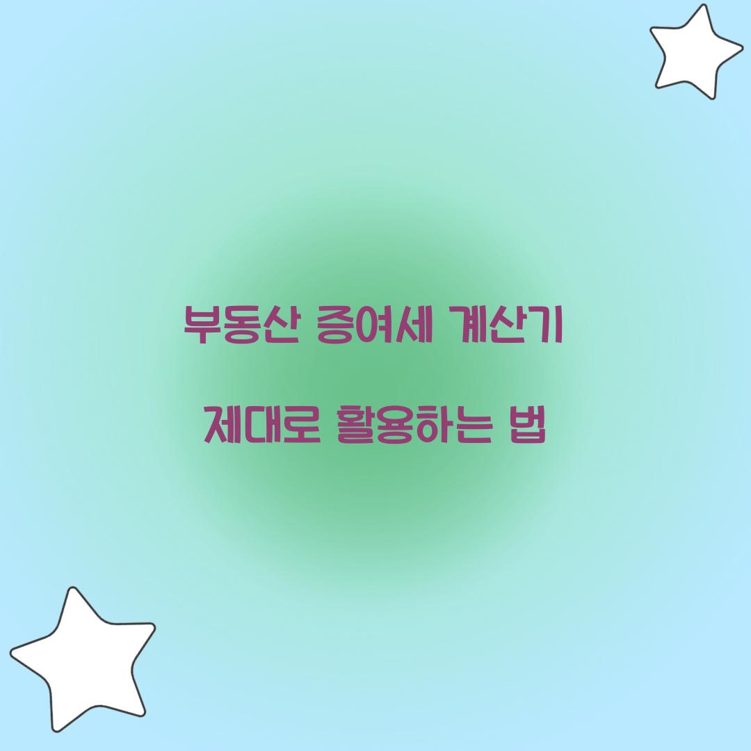 부동산 증여세 계산기