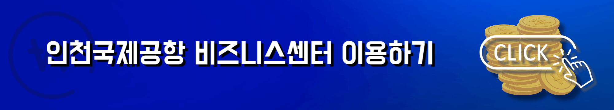 국세청 세금 포인트 인천국제공항 비즈니스센터 이용하기