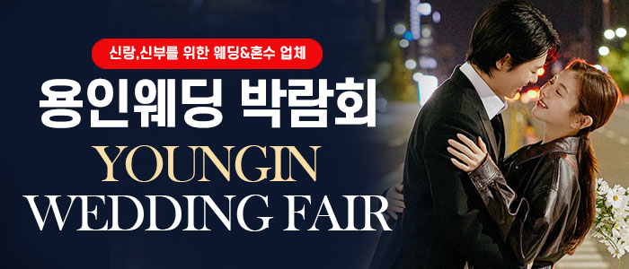 용인-웨딩박람회