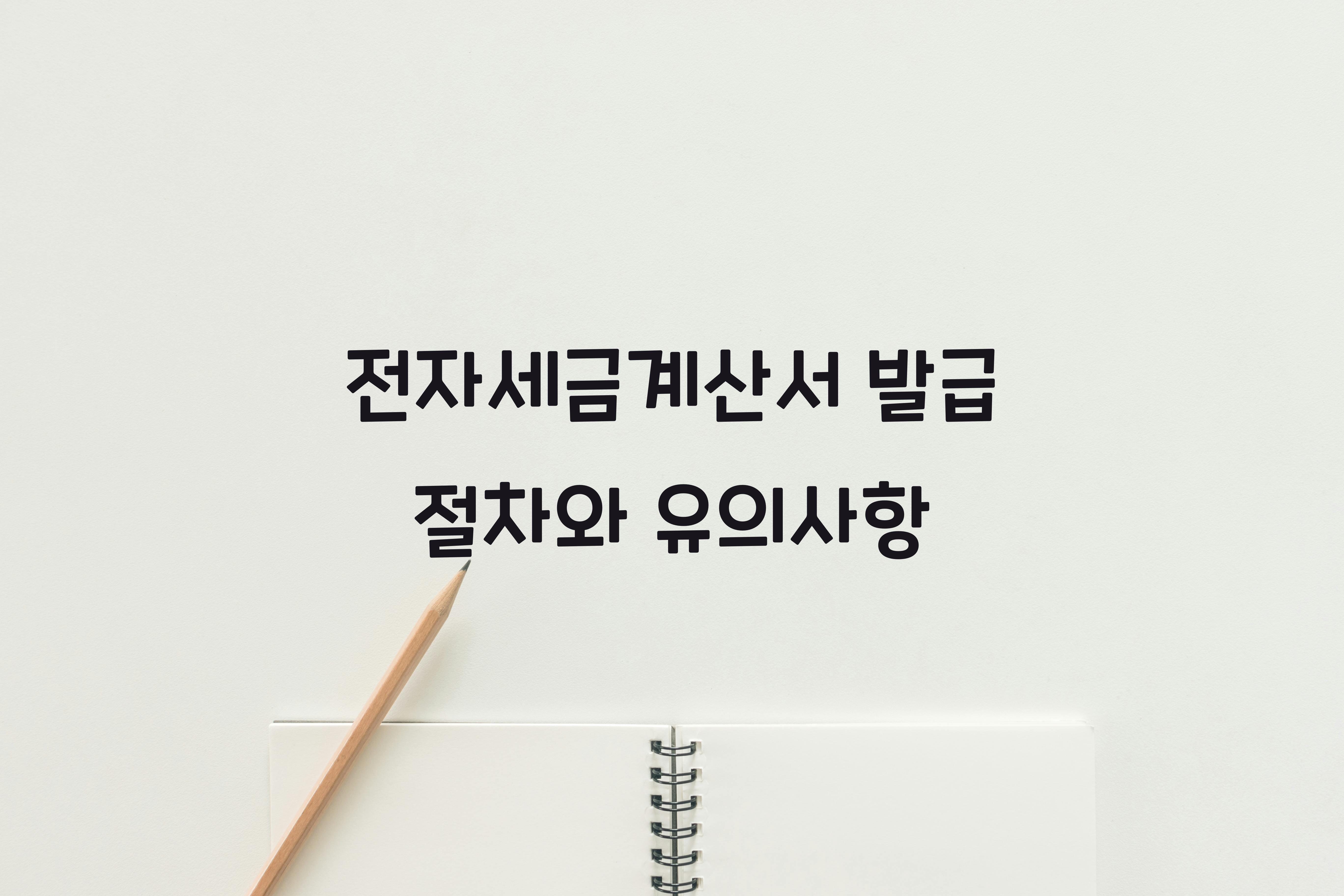 전자세금계산서 발급