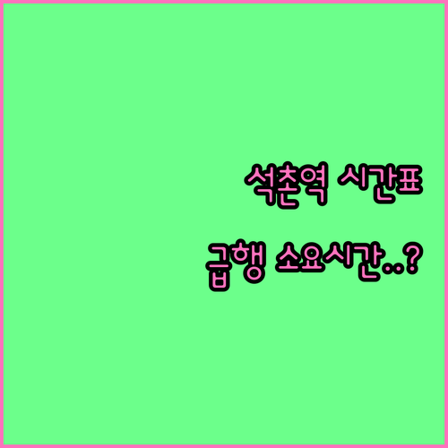 석촌역 8호선 9호선 시간표 및 급행..