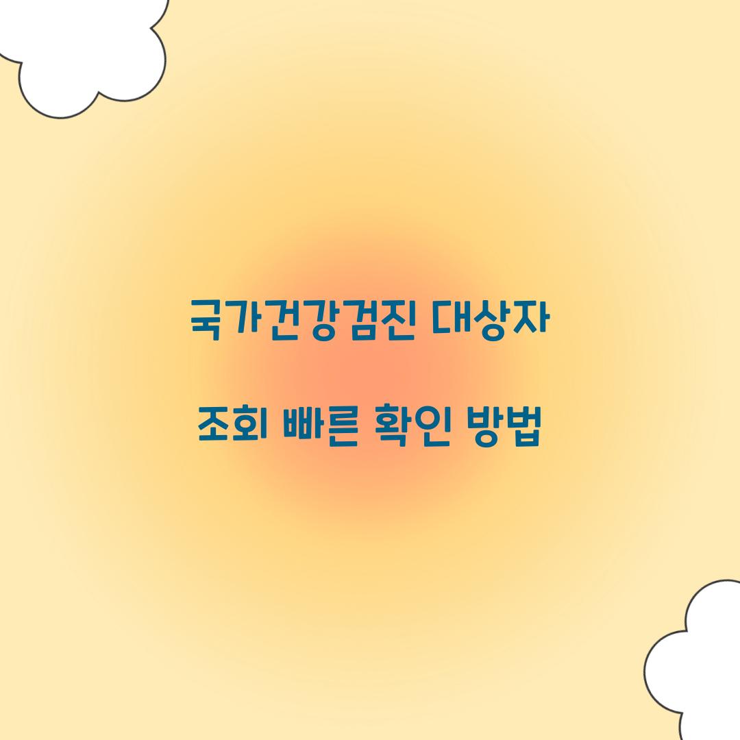 국가건강검진 대상자 조회