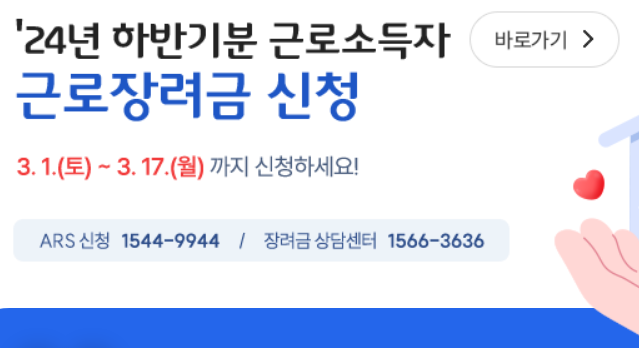 근로장려금 반기신청 24년 하반기분