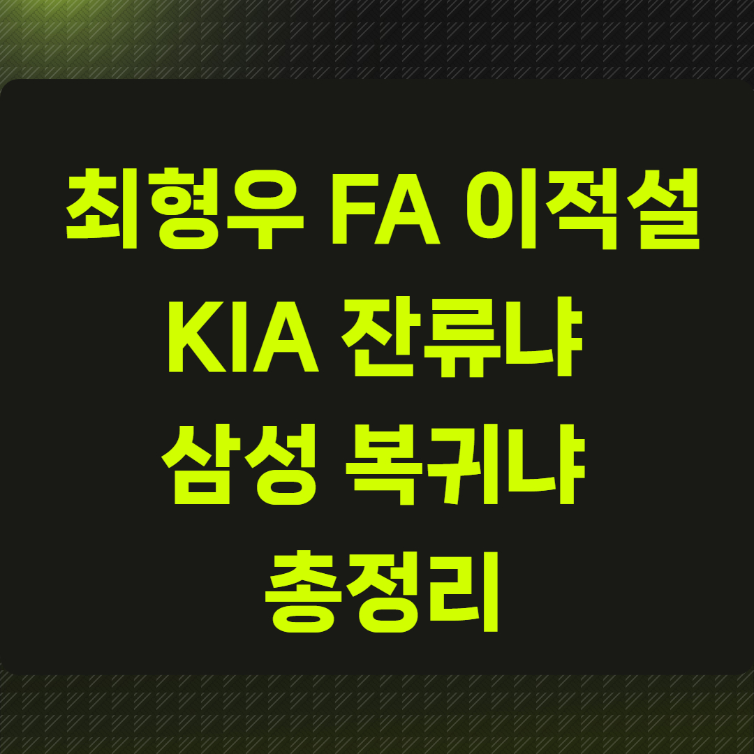 최형우 42세 FA 이적설, KIA 잔류냐 삼성 복귀냐 총정리