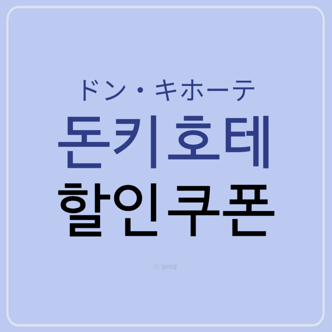 돈키호테 할인쿠폰 돈키호테 할인 돈키할인 일본돈키호테
할인받는법 할인 쿠폰 쿠폰받는법