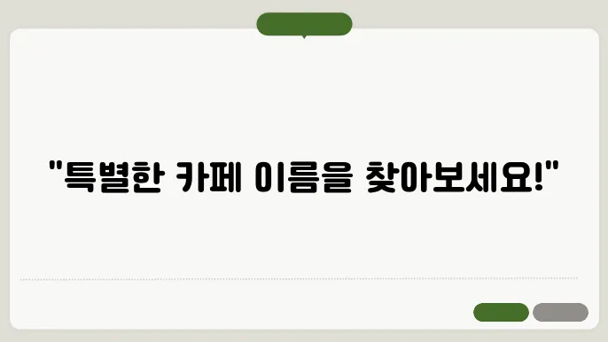 카페이추짐, 작명 상호명 이름 짓기 추천 정보 총정리